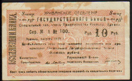 <font color=red><b>Armenia Pick 15, F-VF,</font></b> Serial #1-100<p> 10 Rubles, Uni face, with Armenian text on the upper corners.  See the image.  You will get this exact note.
